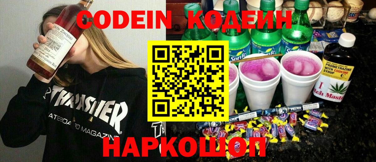 Кодеиновый сироп Lean напиток Lean (лин)  Codein Purple Drank  Вход с VPN  Елец 